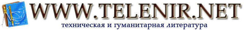 Онлайн библиотека гуманитарной и технической литературы WWW.TELENIR.NET