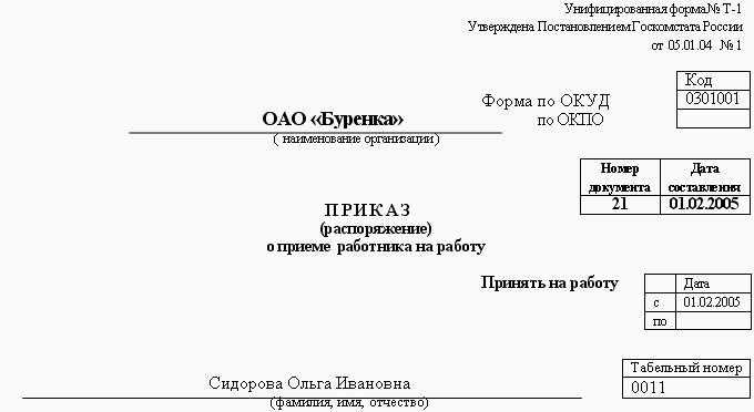 приказ о принятии на работу переводом образец