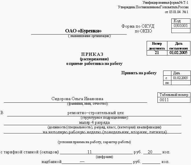 приказ о приеме на работу директором образец