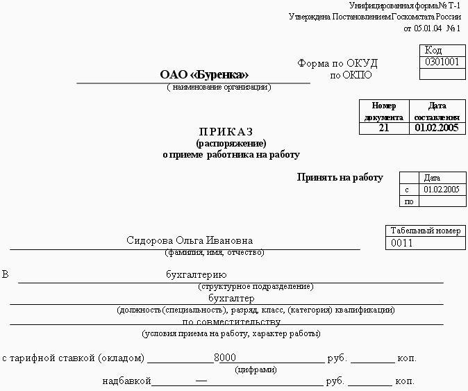 Трудовой Договор, Приказ О Приеме На Работу