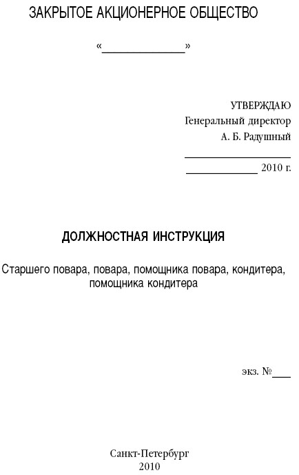 Инструкция По Охране Труда Для Технолога Общественного Питания