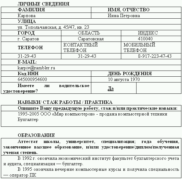 анкета при собеседовании на работу образец