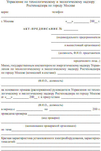 Инструкция О Порядке Допуска В Эксплуатацию Новых И Реконструированных Энергоустановок